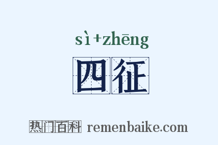 四征是什么意思的图片